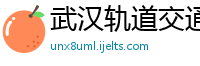 武汉轨道交通建设集团有限公司